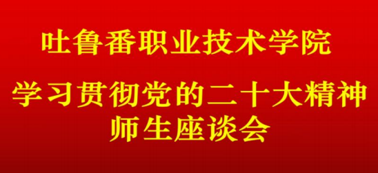 WilliamHill中文官方网站召开学习党的二十大精神师生座谈会