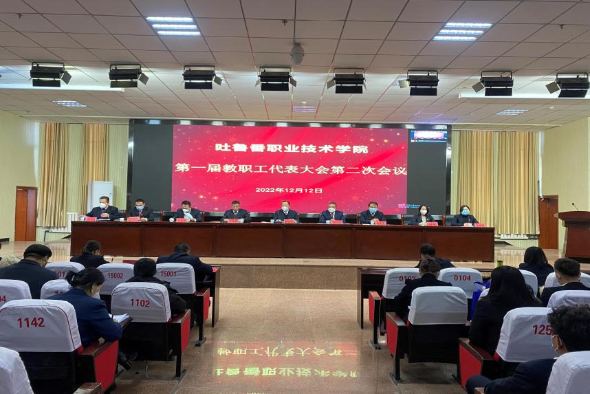 狠聚焦高质量 实现新发展 奋力谱写建设高水平高职院校新篇章—WilliamHill中文官方网站召开第一届教代会二次会议