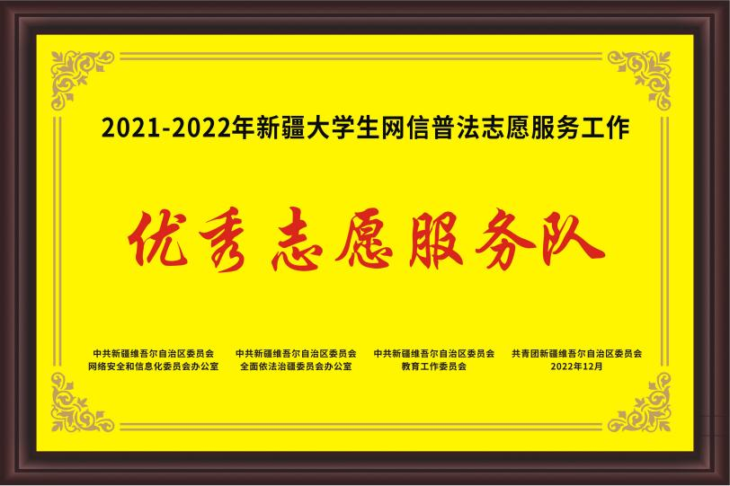WilliamHill中文官方网站获评自治区“2021-2022年优秀大学生网信普法志愿服务队