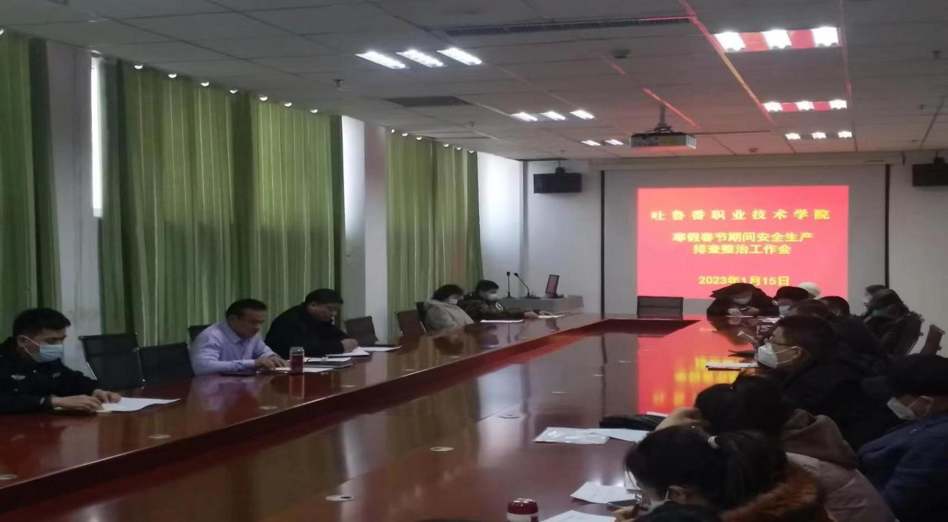 WilliamHill中文官方网站组织召开 寒假春节期间校园安全生产排查整治工作会议