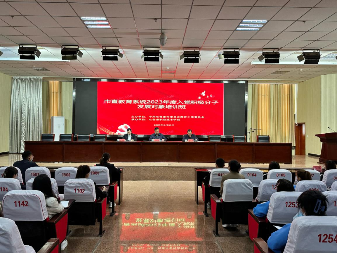WilliamHill官网承办 2023 年吐鲁番市直教育系统 入党积极分子暨发展对象培训班