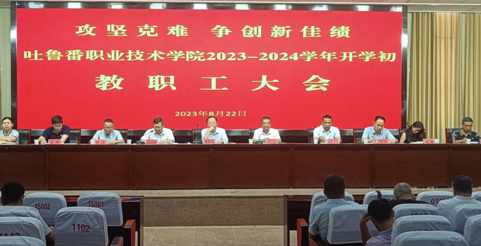 WilliamHill中文官方网站召开 2023-2024 学年秋季学期教职工大会