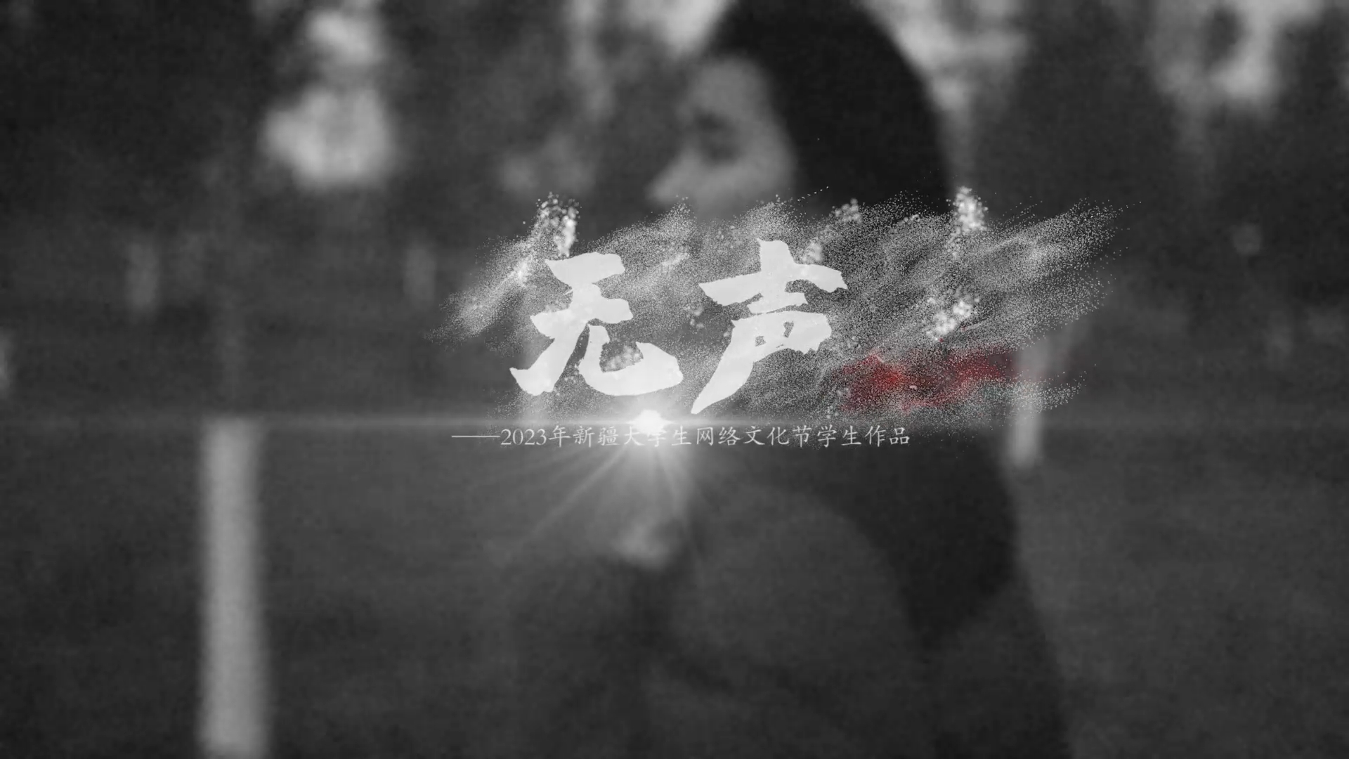 WilliamHill中文官方网站大学生网络文化节-微电影优秀作品（一）