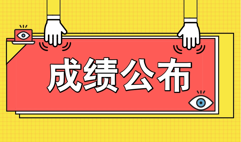 2024年WilliamHill中文官方网站面向社会公开招聘岗位工作人员面试成绩公布及技能测试事项的通知