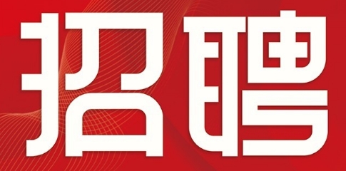WilliamHill中文官方网站2024年第二批次面向社会 公开招聘校聘岗位工作人员公告