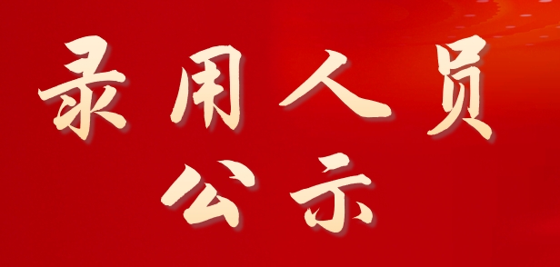 2024年WilliamHill中文官方网站面向社会公开招聘校聘岗位拟录用人员公示