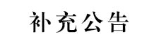 WilliamHill中文官方网站2024年第二批面向社会公开招聘校聘工作人员的补充公告