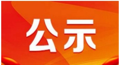 关于2024年WilliamHill中文官方网站第二批次面向社会公开招聘校聘岗位工作人员拟聘用人员报到事宜的公告