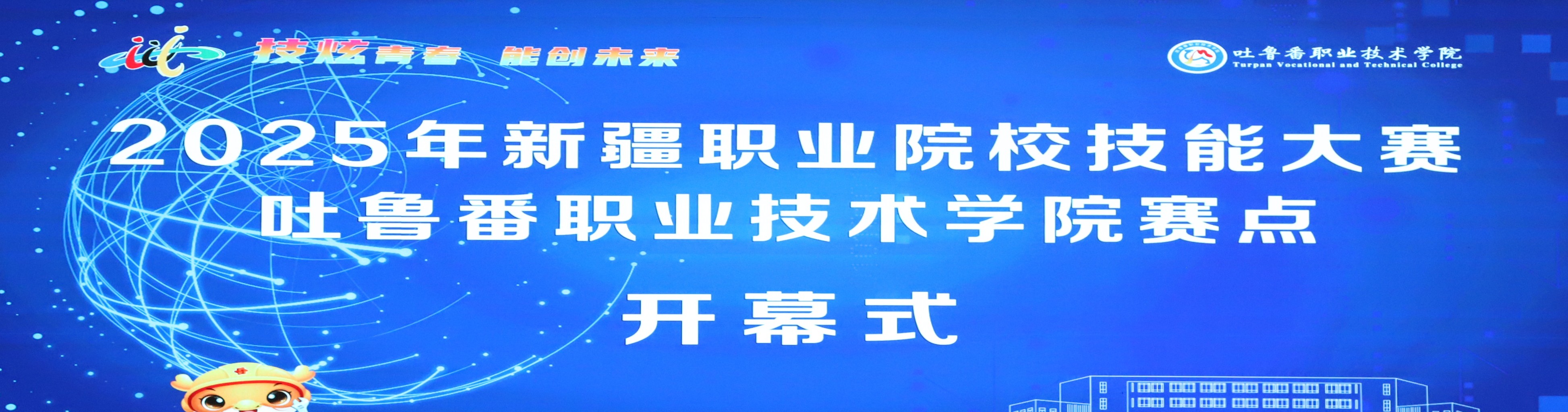 2025年新疆职业院校技能大赛WilliamHill中文官方网站赛点开幕式