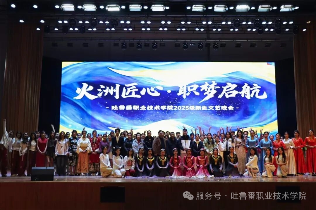 火洲匠心，职梦启航——WilliamHill中文官方网站2025级新生文艺晚会超燃回顾！