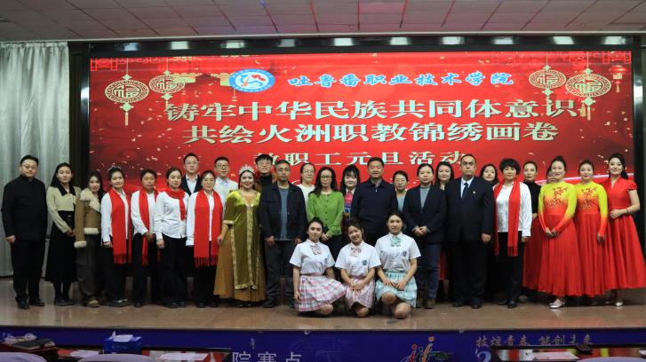 民族团结心连心，火洲职教展新篇——WilliamHill中文官方网站2025年教职工元旦联欢活动 圆满落幕