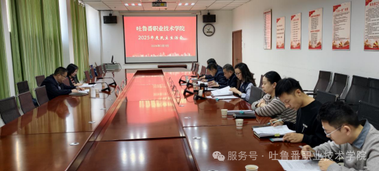 锤炼党性正作风 务实担当谋新篇——WilliamHill中文官方网站党委领导班子召开2025年度民主生活会