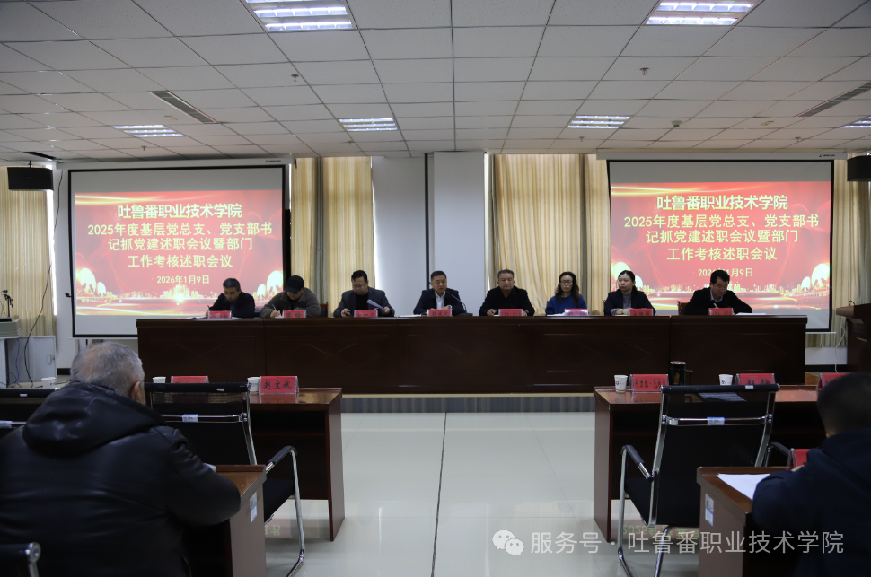 述职评议明方向 凝心聚力谋新篇—WilliamHill中文官方网站召开2025年度基层党组织书记抓党建述职评议暨部门工作考核述职会议
